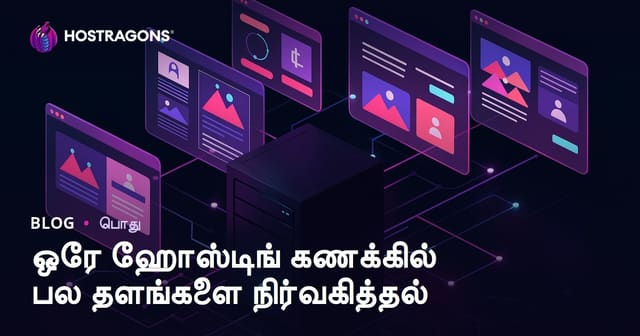 ஒரே ஹோஸ்டிங் கணக்கில் பல வலைத்தளங்களை சற்று நோக்கமாக நிர்வகிப்பது: தமிழில் முழுமையான வழிகாட்டி
