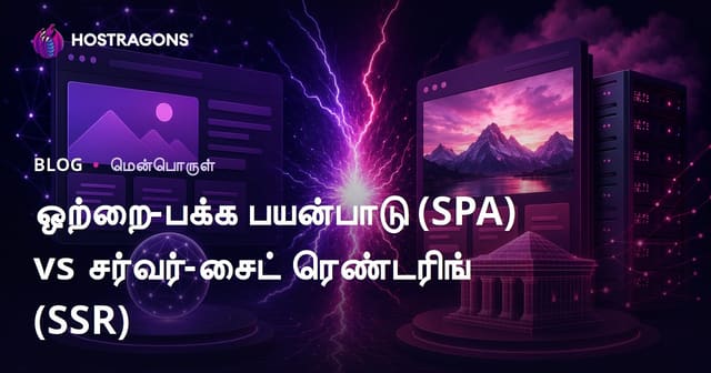 ஒற்றை-பக்க பயன்பாடு (SPA) vs சர்வர்-சைட் ரெண்டரிங் (SSR)
