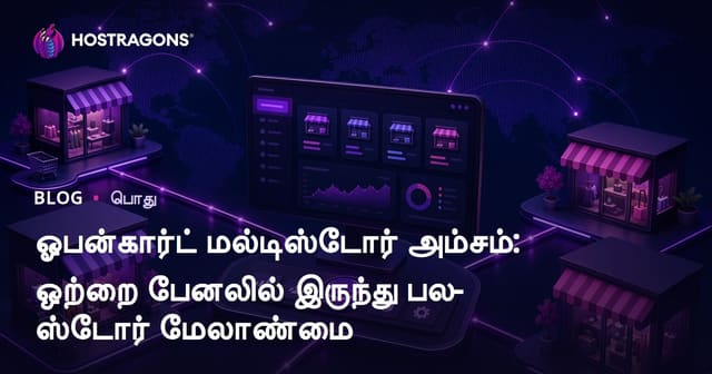 Opencart Multistore பலமுகப்பு: ஒரே பனலில் பல இன்டர்நெட் கடை நிர்வகம் செய்வது எப்படி?