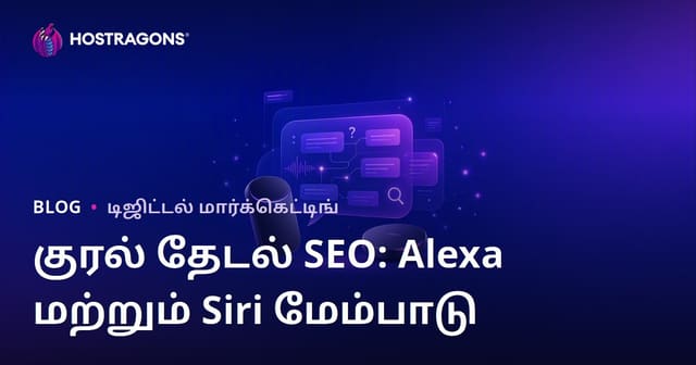 ஒலிப் поиск SEO: அமேசான் அலெக்சா மற்றும் ஆப்பிள் சிரியின் மையக் கேள்வி-பதில் தற்காலிகம்