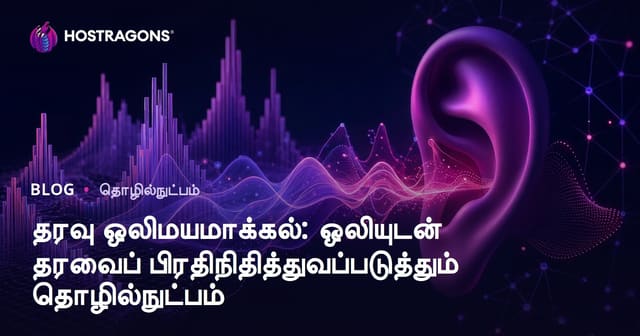 தரவு ஒலிமயமாக்கல்: ஒலியுடன் தரவைப் பிரதிநிதித்துவப்படுத்தும் தொழில்நுட்பம்