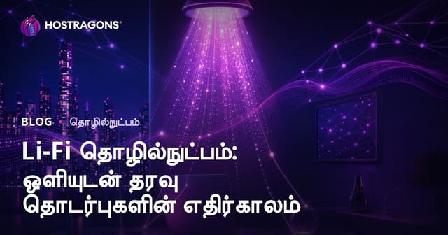 Li-Fi தொழில்நுட்பம்: ஒளி மூலம் தரவு தொடர்பின் ஓர் புதிய யுகம்