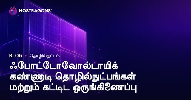 ஃபோட்டோவோல்டாயிக் கண்ணாடி தொழில்நுட்பங்கள் மற்றும் கட்டிட ஒருங்கிணைப்பு