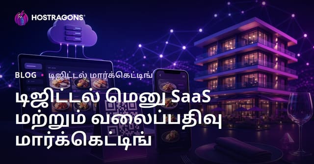 ஓட்டல்களுக்கும் உணவகங்களுக்கும் டிஜிட்டல் மெனு (QR குறியீடு) SaaS துவக்கம் மற்றும் வலைப்பதிவு மார்க்கெட்டிங்