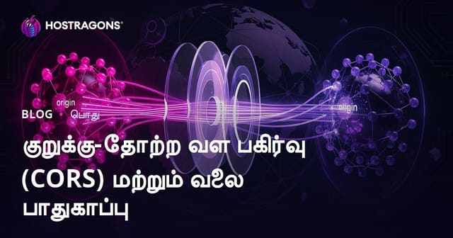 குறுக்கு-தோற்ற வள பகிர்வு (CORS) மற்றும் வலை பாதுகாப்பு