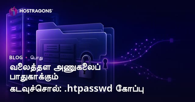 இணையதளத்தில் அனுமதி கடவுச்சொல்லால் பாதுகாக்க: .htpasswd கோப்பின் முழுமையான வழிகாட்டி