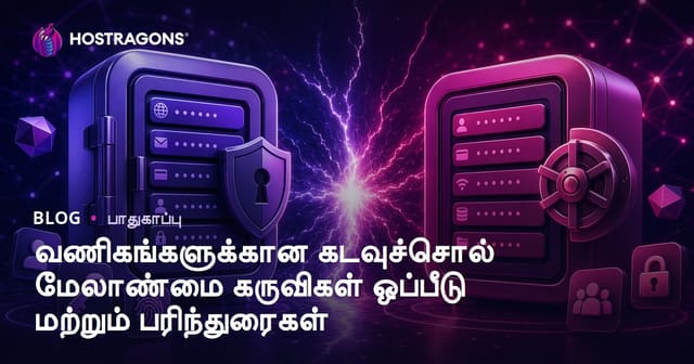 சிற்று, நடுத்தர நிறுவனங்களுக்கு சிறந்த மற்றும் வலுவான பாஸ்வேர்டு மேலாண்மை கருவிகள் ஒப்பீடு மற்றும் தேர்வு வழிகாட்டி