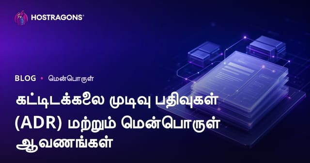 கட்டிடக்கலை முடிவு பதிவுகள் (ADR) மற்றும் மென்பொருள் ஆவணங்கள்
