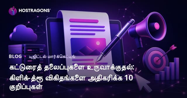 கட்டுரைத் தலைப்புகளை உருவாக்குதல்: கிளிக்-த்ரூ விகிதங்களை அதிகரிக்க 10 குறிப்புகள்