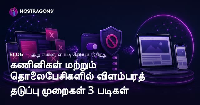 கணினி மற்றும் அலைபேசியில் விளம்பரங்களைத் தடுக்கும் வழிகள் (2026) – எளிமையான 3 கட்டம்