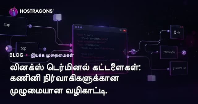 லினக்ஸ் டெர்மினல் கட்டளைகள்: கணினி நிர்வாகிகளுக்கான முழுமையான வழிகாட்டி.