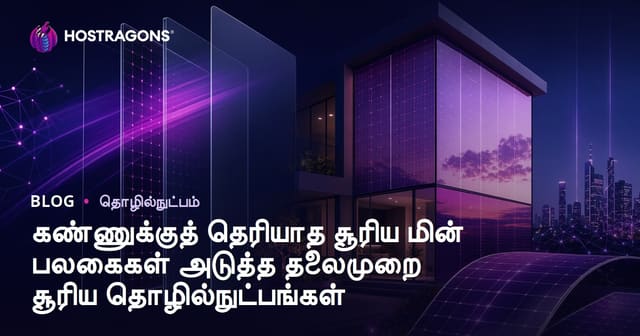 காணாமல் இயங்கும் சூரிய பொனம்: புதிய தலைமுறை சோலார் தொழில்நுட்பங்கள்