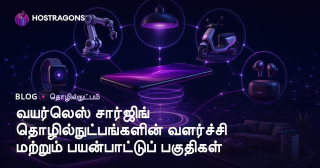 தாரமில்லா சார்ஜ் தொழில்நுட்பம்: வளர்ச்சி, பயன்பாடுகள் மற்றும் எதிர்கால நிலை