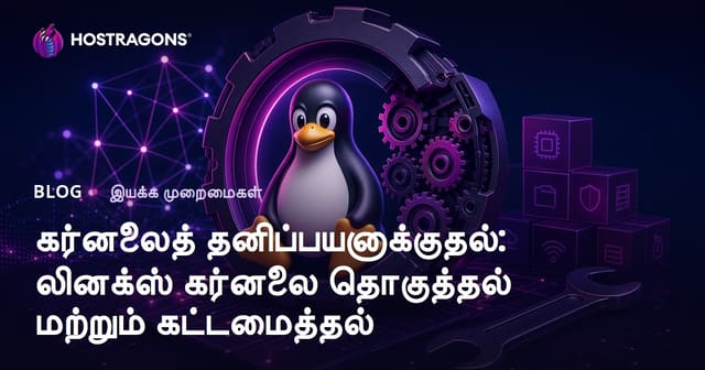 கர்னலைத் தனிப்பயனாக்குதல்: லினக்ஸ் கர்னலை தொகுத்தல் மற்றும் கட்டமைத்தல்