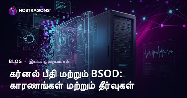 கேர்னல் பணிக் மற்றும் BSOD (ப்ளூ ஸ்க்ரீன்): காரணங்கள் மற்றும் தீர்வுகள் – தமிழில் முழுமையான வழிகாட்டி