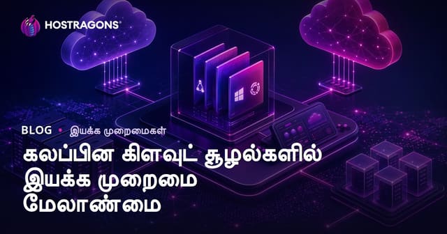 ஹைபிரிட் கிளவுட் சூழலில் OS மேலாண்மை வழிகாட்டி (2024)