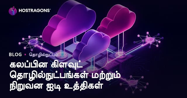 ஹைப்ரிட் கிளவுட் தொழில்நுட்பங்கள் மற்றும் நிறுவன IT நிலைப்பாட்டுத் திட்டங்கள்