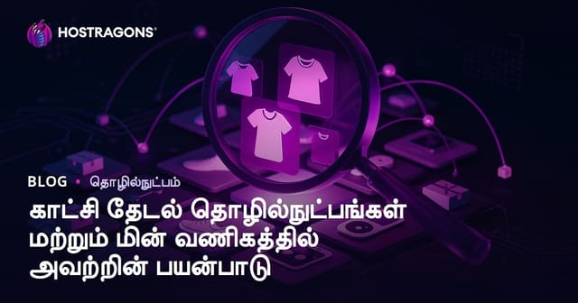 காட்சி தேடல் தொழில்நுட்பங்கள் மற்றும் மின் வணிகத்தில் அவற்றின் பயன்பாடு