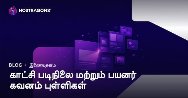 காட்சி படிநிலை மற்றும் பயனர் கவனம் புள்ளிகள்