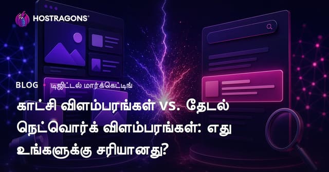 காட்சி விளம்பரங்கள் vs. தேடல் நெட்வொர்க் விளம்பரங்கள்: எது உங்களுக்கு சரியானது?