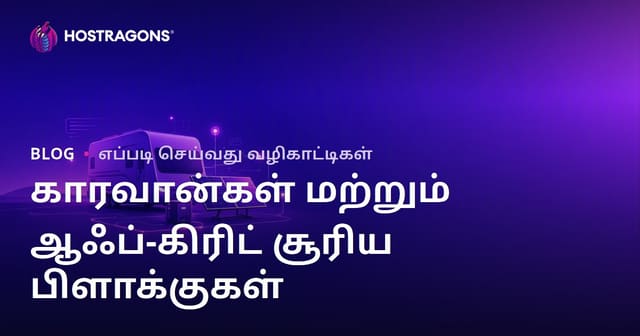 கேரவன் வாழ்க்கை மற்றும் Off-Grid சூரிய ஆற்றல் அமைப்புகளுக்கான சிறப்புத் துறை வலைப்பதிவைத் தொடங்குவதற்கான வழிகாட்டி