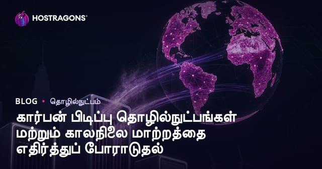 கார்பன் பிடிப்பு தொழில்நுட்பங்கள் மற்றும் உலகளாவிய காலநிலை மாற்றத்துக்கு தமிழ்நாட்டின் தீர்வு