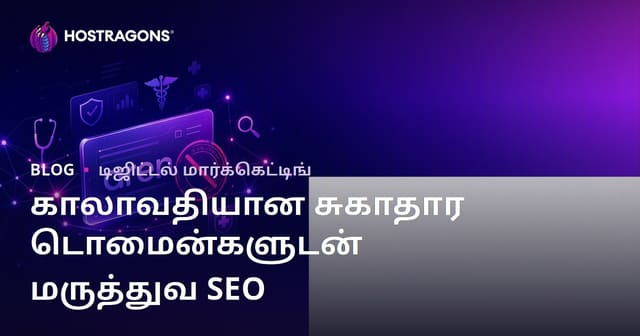 காலாவதியான (Expired) மருத்துவ டொமைன்களைப் பயன்படுத்தும்போது கவனிக்க வேண்டியவை