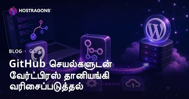 GitHub Actions மூலம் WordPress ஸைட்டை தானாகப் பகிர்வதற்கான முழுமையான வழிகாட்டு (Automatic Deployment)
