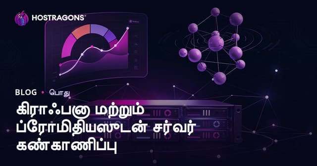 கிராஃபனா மற்றும் ப்ரோமிதியஸுடன் சர்வர் கண்காணிப்பு
