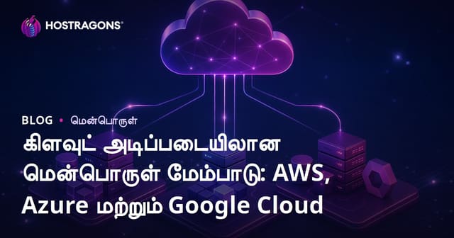 மேக ஆட்சி மென்பொருள் உருவாக்கம்: AWS, Azure, Google Cloud விரிவான வழிகாட்டி