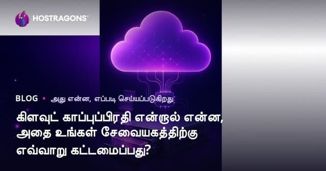 Cloud Backup என்றால் என்ன? உங்கள் server-க்காக அமைக்கும் முறைகள், முக்கியத்துவம் மற்றும் சிறந்த நடைமுறைகள்