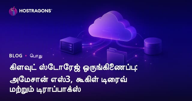 கிளவுட் சேமிப்பு இணைப்பு: Amazon S3, Google Drive, Dropbox சிறந்த விருப்பங்கள்