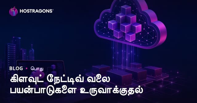 கிளவுட் நேட்டிவ் வலை பயன்பாடுகளை உருவாக்குதல்