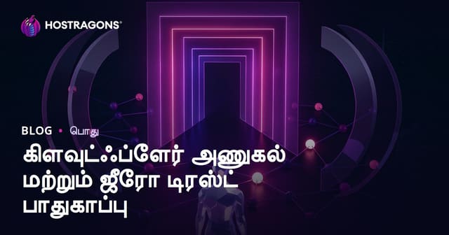 Cloudflare Access மற்றும் Zero Trust பாதுகாப்பு: முற்றிலும் புதிய அனுகுமுறையில் வெப்ஹோஸ்டிங் பாதுகாப்பு