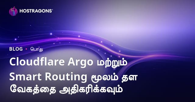 Cloudflare Argo மற்றும் Smart Routing மூலம் தள வேகத்தை அதிகரிக்கவும்