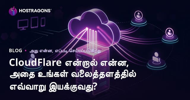 CloudFlare என்றால் என்ன, அதை உங்கள் வலைத்தளத்தில் எவ்வாறு இயக்குவது?