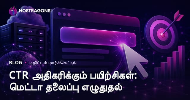 கிளிக் விகிதம் (CTR) அதிகரிக்கும் வழிகள்: ஈர்க்கும் மெட்டா தலைப்பு எழுதுவது எப்படி?