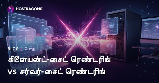 வலை சொந்தாக்கத்தில் Client-Side Rendering மற்றும் Server-Side Rendering – தற்கால SEO மற்றும் செயல்திறனை எவ்வாறு வடிவமைப்பது?