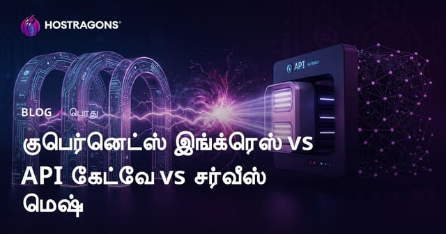 Kubernetes Ingress, API Gateway, Service Mesh: வலை செயலிகளுக்கான டிராஃபிக் நிர்வாகம் முறைகள்