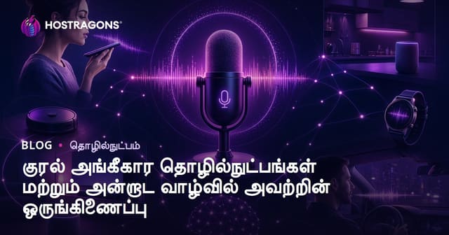 குரல் அங்கீகார தொழில்நுட்பங்கள் மற்றும் அன்றாட வாழ்வில் அவற்றின் ஒருங்கிணைப்பு