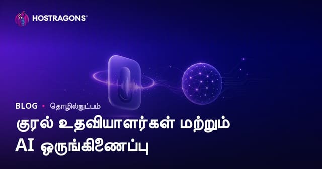 குரல் உதவியாளர்கள் மற்றும் AI ஒருங்கிணைப்பு