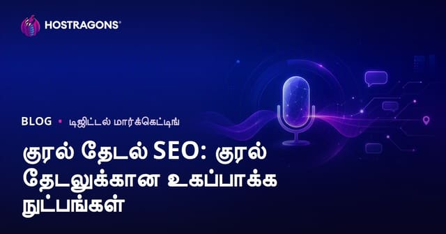 குரல் தேடல் SEO: குரல் தேடலுக்கான உகப்பாக்க நுட்பங்கள்