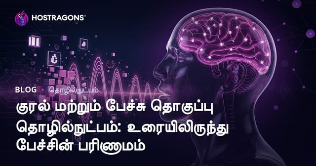 குரல் மற்றும் பேச்சு தொகுப்பு தொழில்நுட்பம்: உரையிலிருந்து பேச்சின் பரிணாமம்
