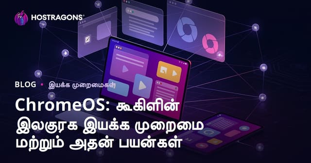 ChromeOS: Google உடைய எளிமையான ஓஎஸ் — பயன்பாடுகள் மற்றும் நன்மைகள்