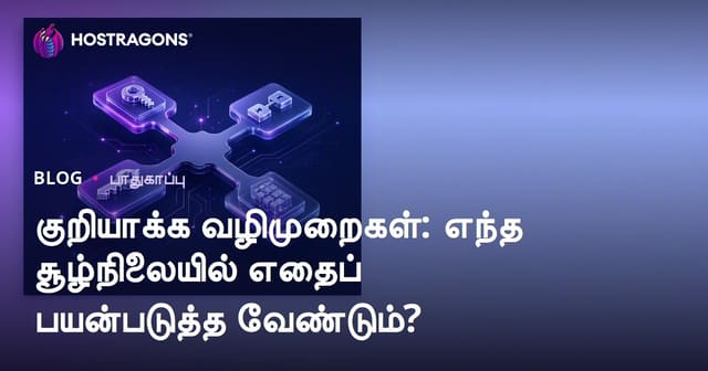 தரவு பாதுகாப்புக்கான குறியாக்க அல்கொரிதங்கள்: எப்போது எவை பயன்படுத்தலாம்?
