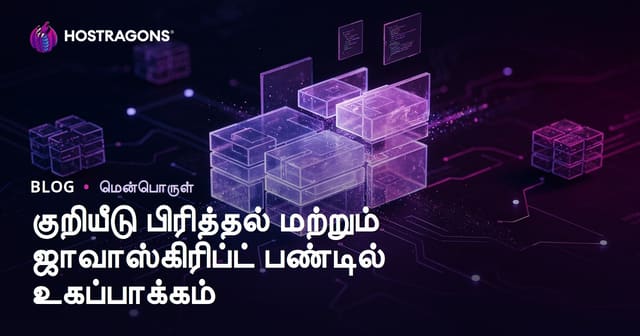 Code Splitting மற்றும் JavaScript Bundle சிறப்பம்சம்: வலைப்பக்கங்களை வேகமாக்கும் உத்திகள்