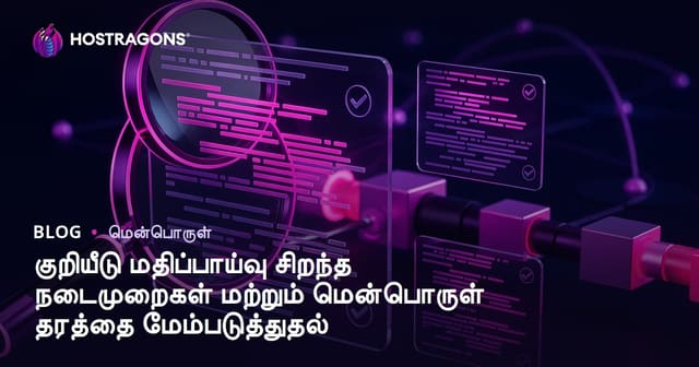 குறியீடு மதிப்பாய்வு சிறந்த நடைமுறைகள் மற்றும் மென்பொருள் தரத்தை மேம்படுத்துதல்