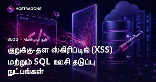 குறுக்கு-தள ஸ்கிரிப்டிங் (XSS) மற்றும் SQL ஊசி தடுப்பு நுட்பங்கள்