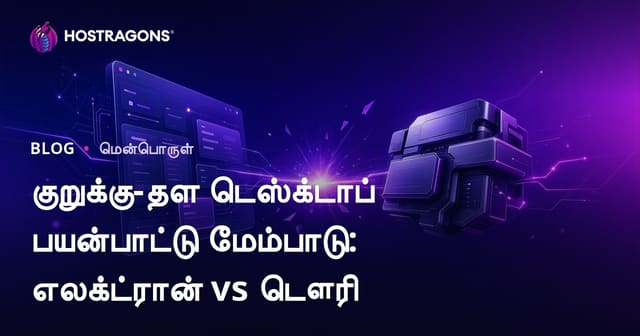 குறுக்கு-தள டெஸ்க்டாப் பயன்பாட்டு மேம்பாடு: எலக்ட்ரான் vs டௌரி