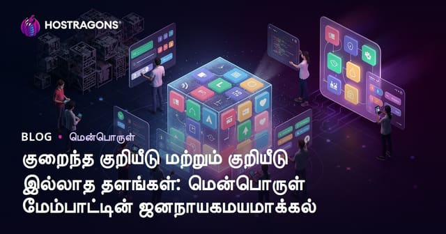 குறைந்த குறியீடு மற்றும் குறியீடு இல்லாத தளங்கள்: மென்பொருள் மேம்பாட்டின் ஜனநாயகமயமாக்கல்
